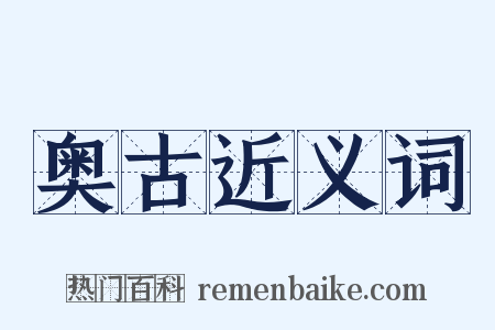 奥古近义词是什么意思的图片